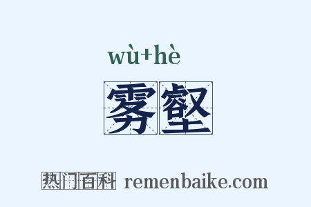 雾壑是什么意思的图片